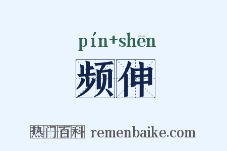 频伸是什么意思的图片